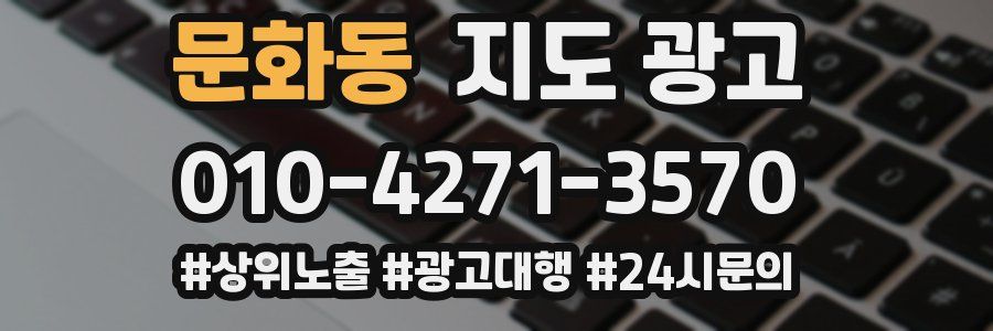 문화동 지도 광고