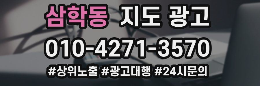 삼학동 지도 광고