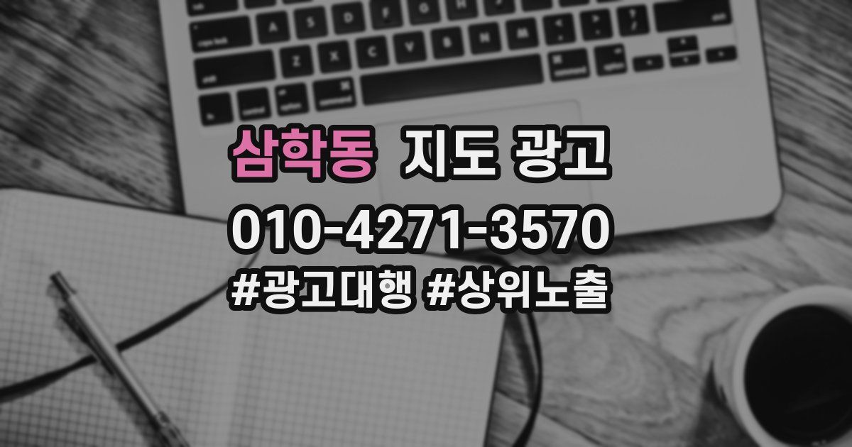삼학동 지도 광고