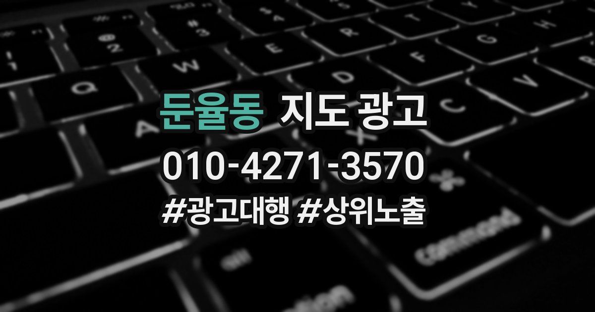 둔율동 지도 광고