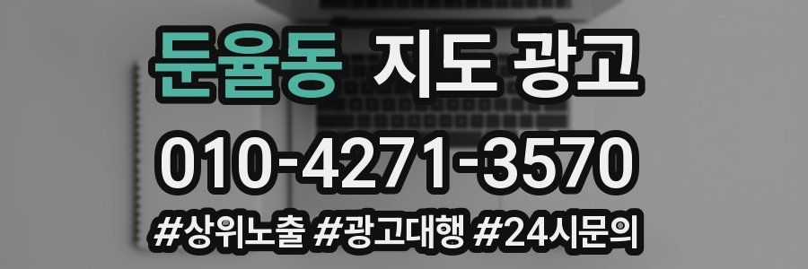 둔율동 지도 광고