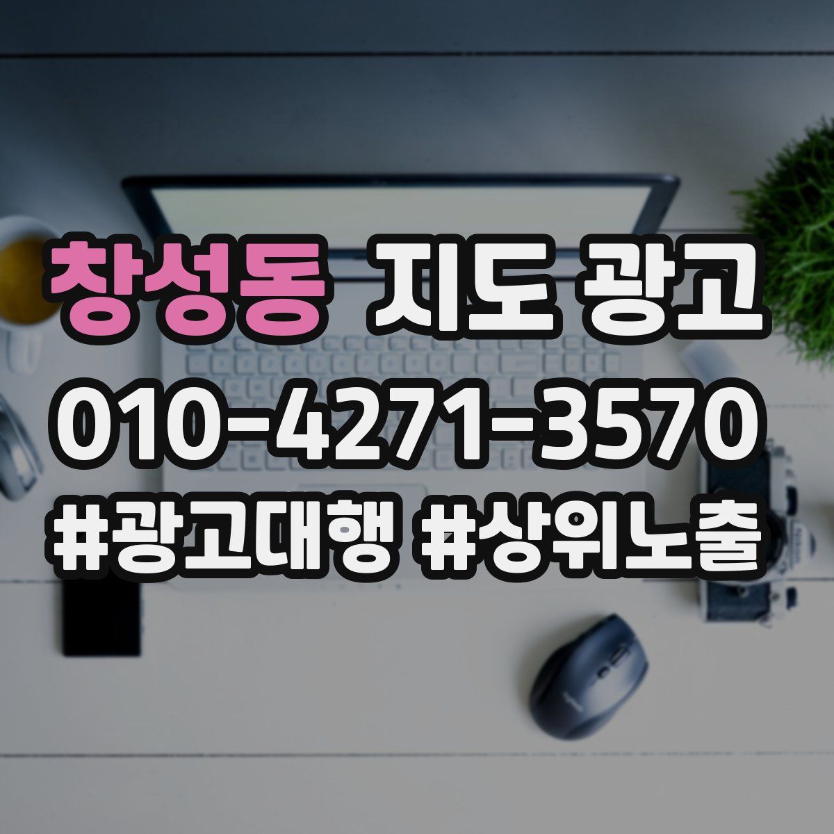 창성동 지도 광고