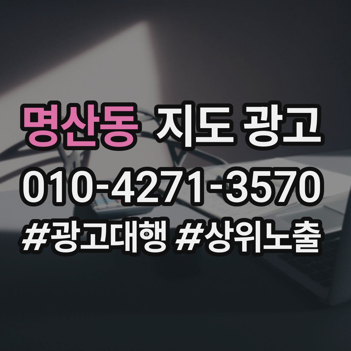 명산동 지도 광고