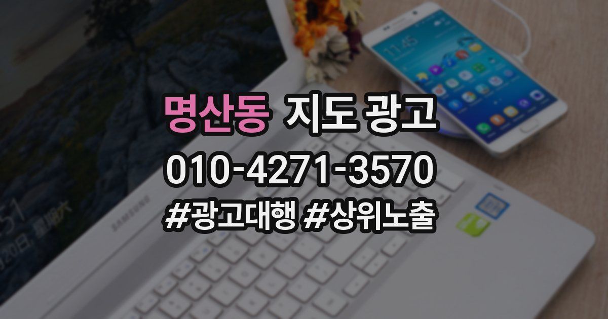 명산동 지도 광고