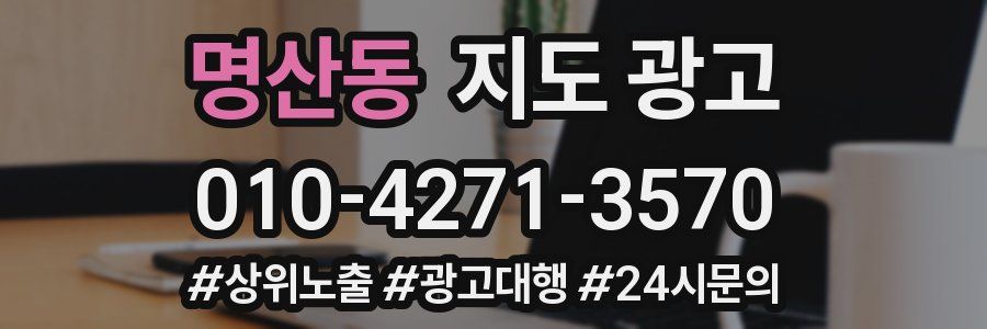 명산동 지도 광고