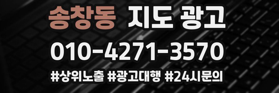송창동 지도 광고