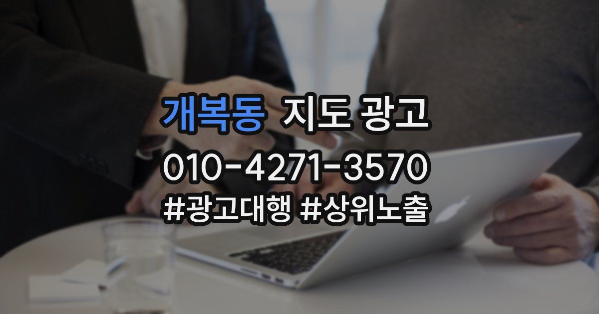 개복동 지도 광고