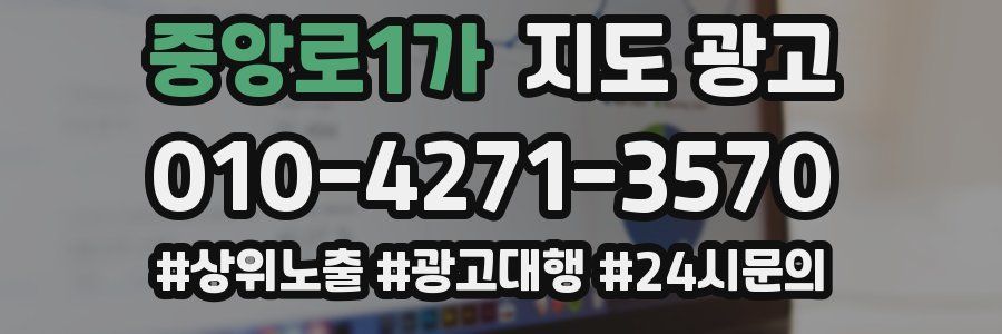 중앙로1가 지도 광고