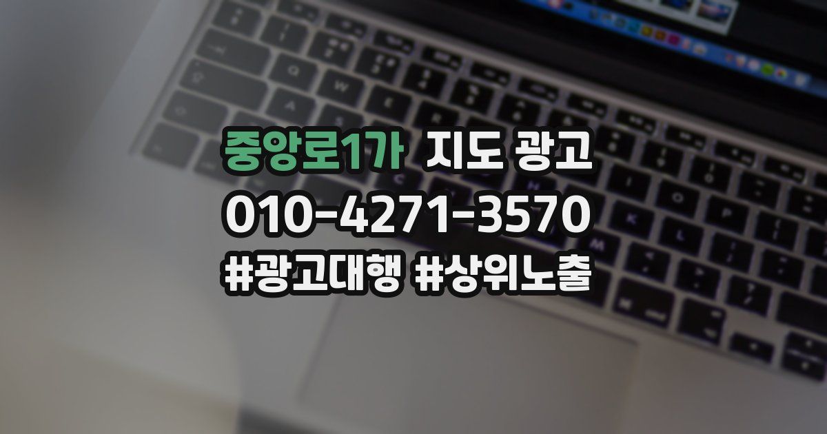 중앙로1가 지도 광고