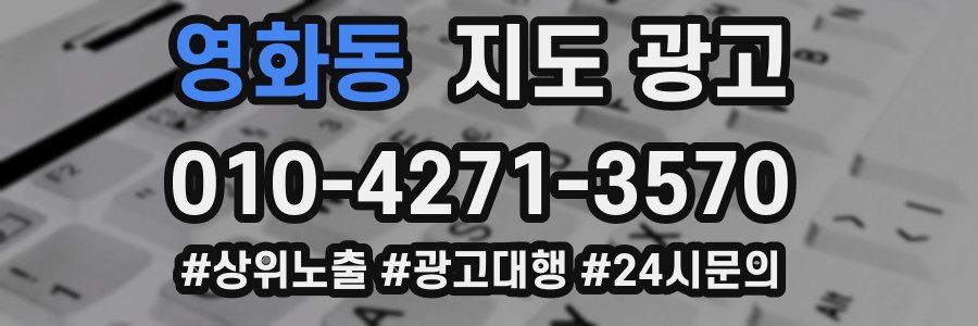 영화동 지도 광고