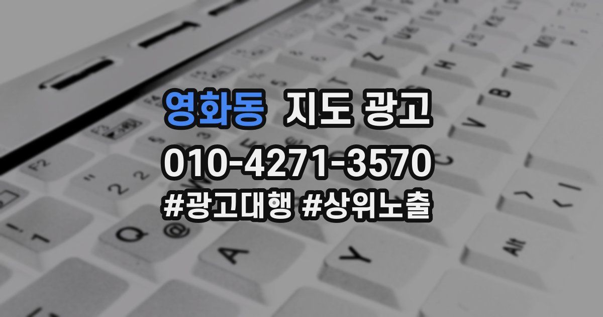 영화동 지도 광고