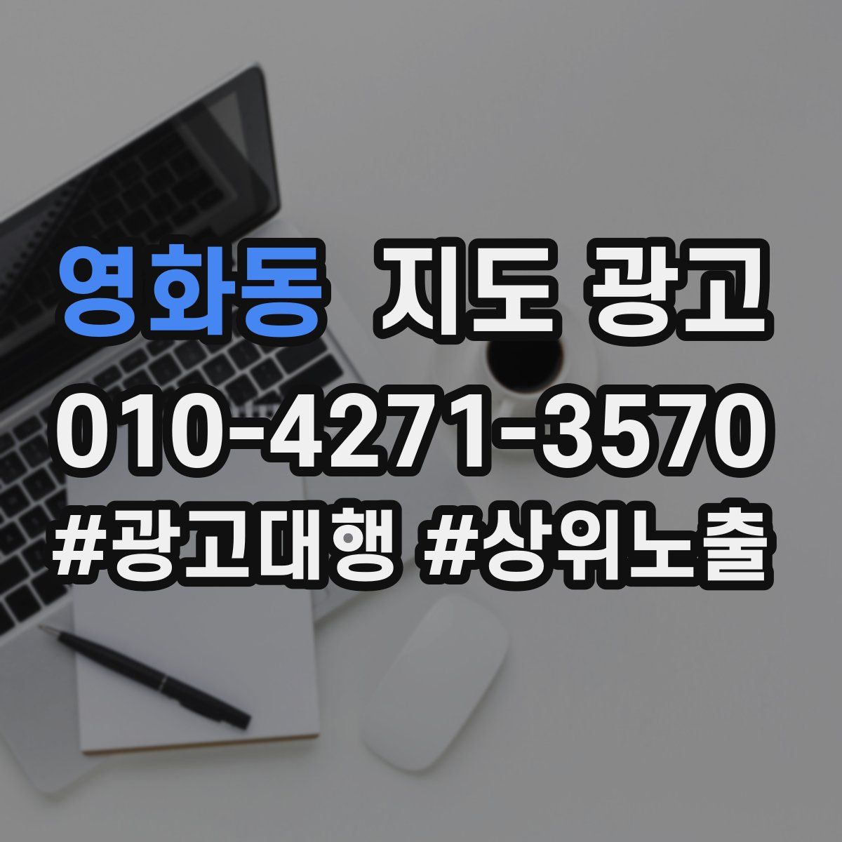 영화동 지도 광고