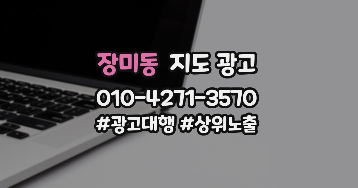 장미동 지도 광고