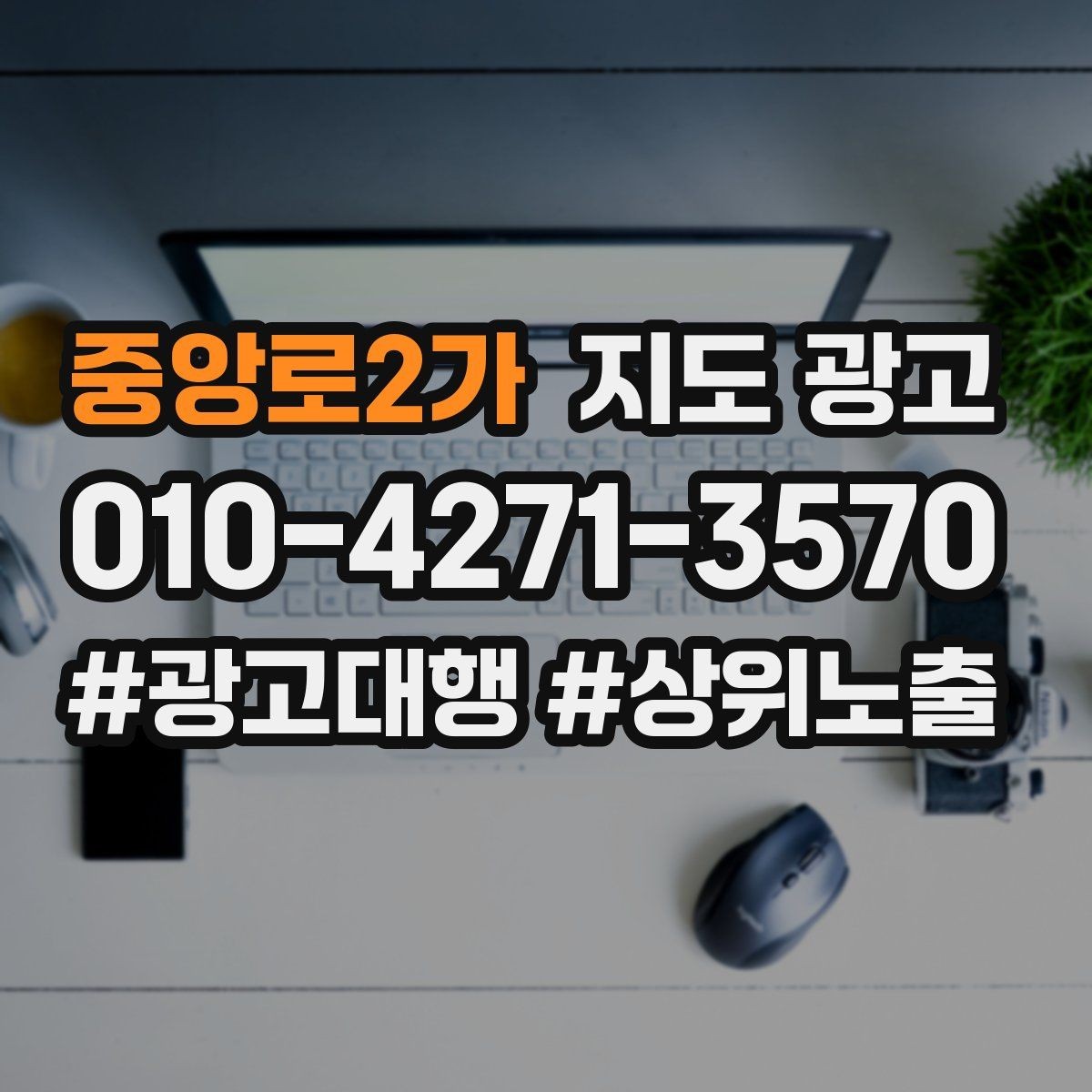 중앙로2가 지도 광고 정책 위반을 피하는 안전한 문구 체크