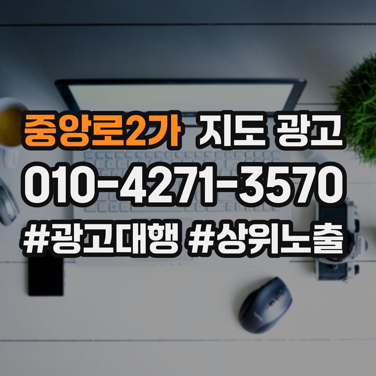 중앙로2가 지도 광고