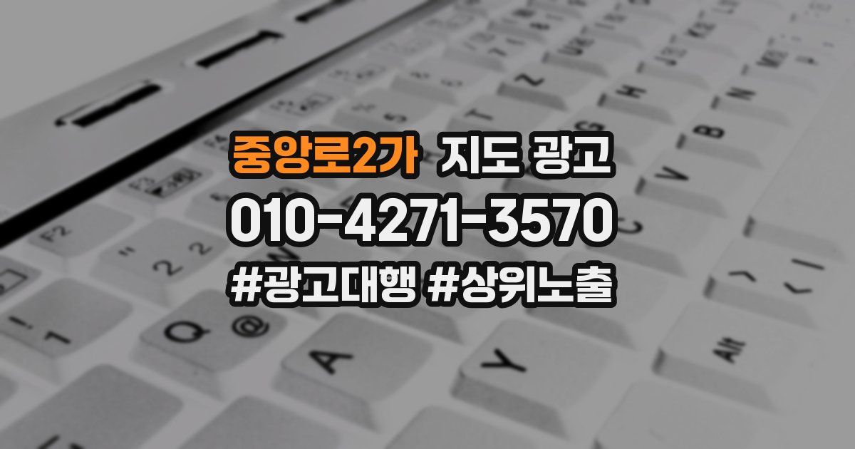중앙로2가 지도 광고