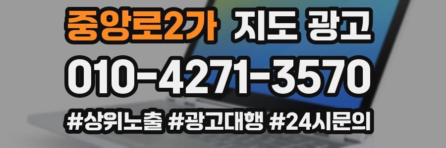 중앙로2가 지도 광고