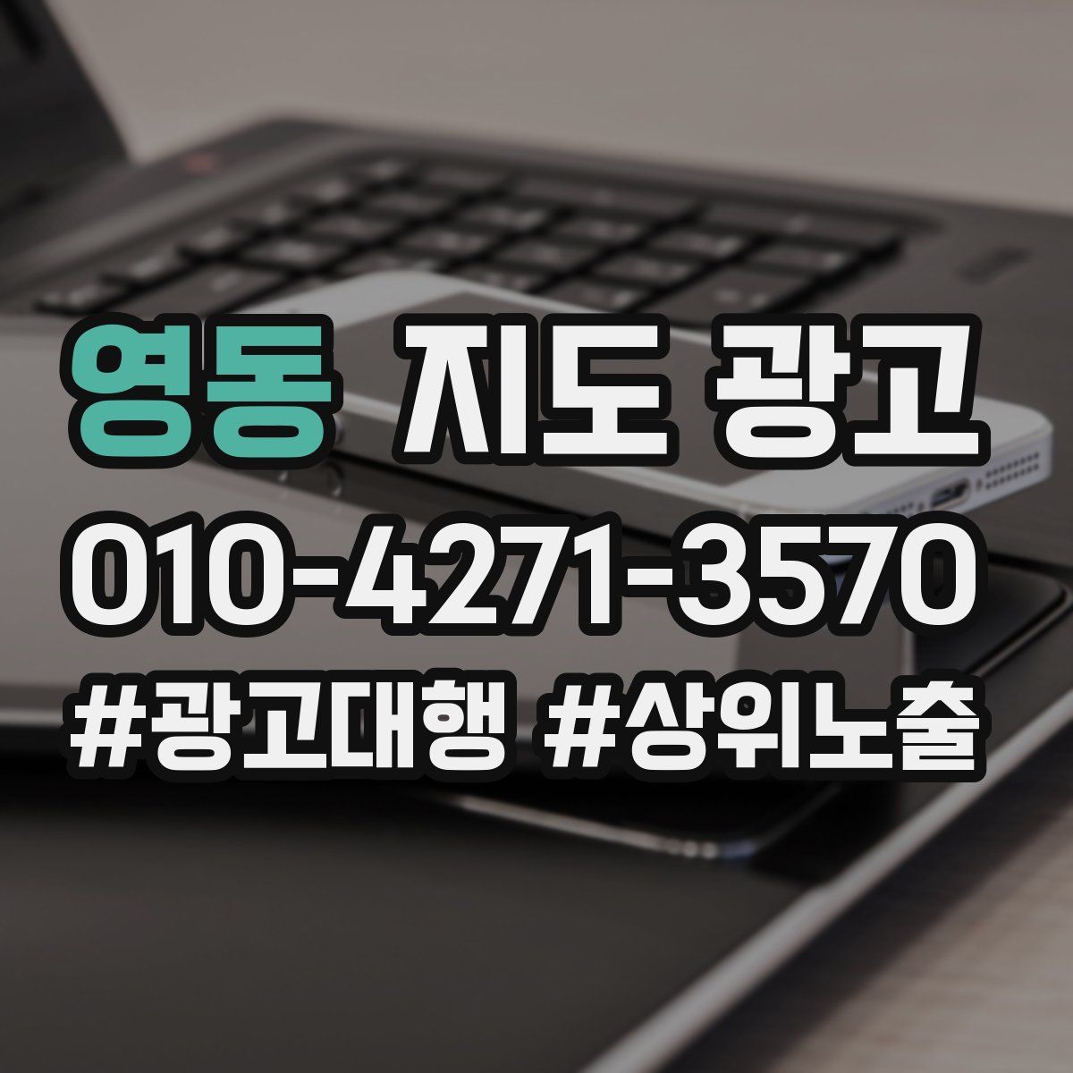 영동 지도 광고