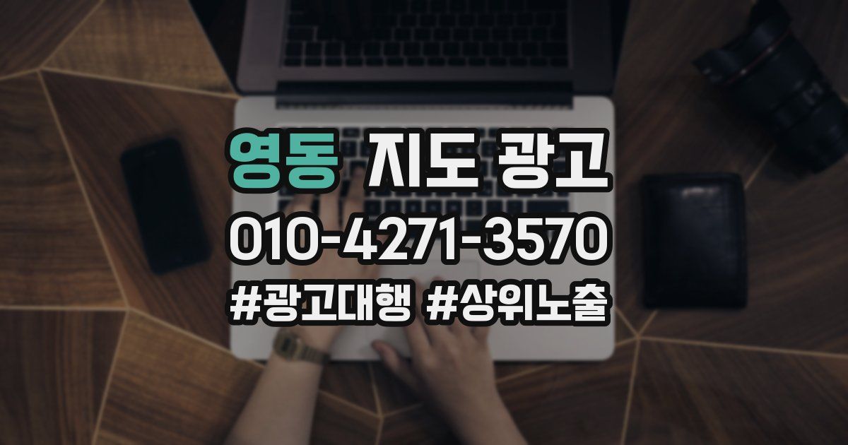 영동 지도 광고
