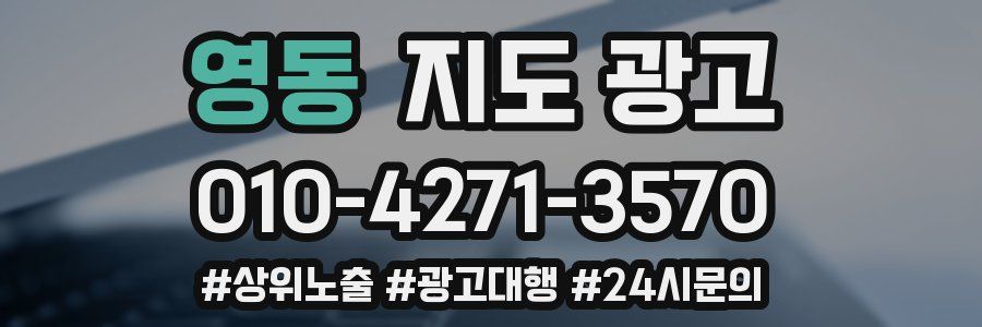 영동 지도 광고