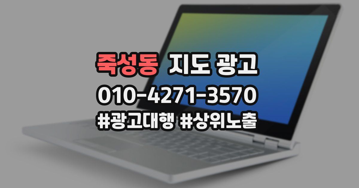 죽성동 지도 광고