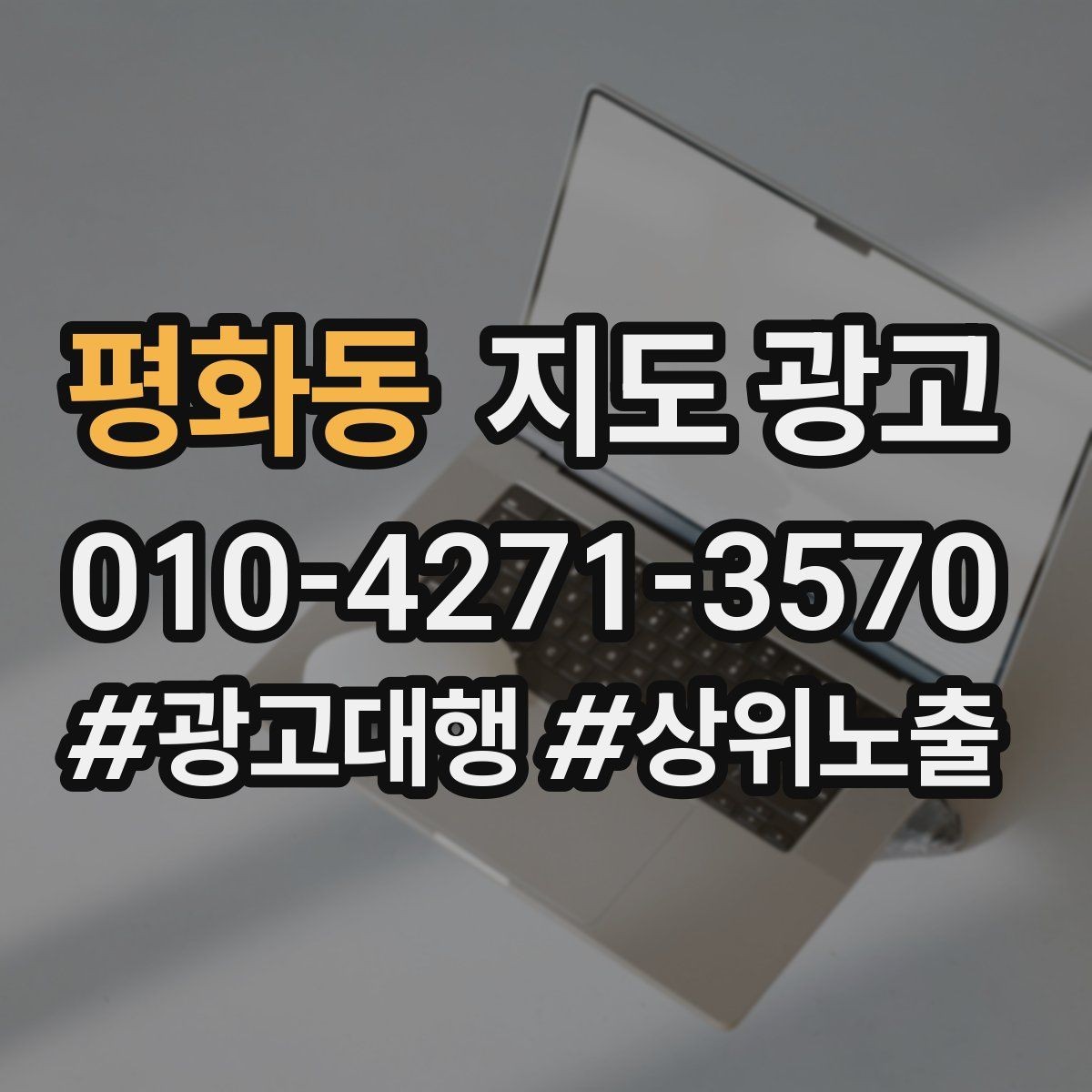 평화동 지도 광고 소개글 첫 문장부터 바꾸는 방법