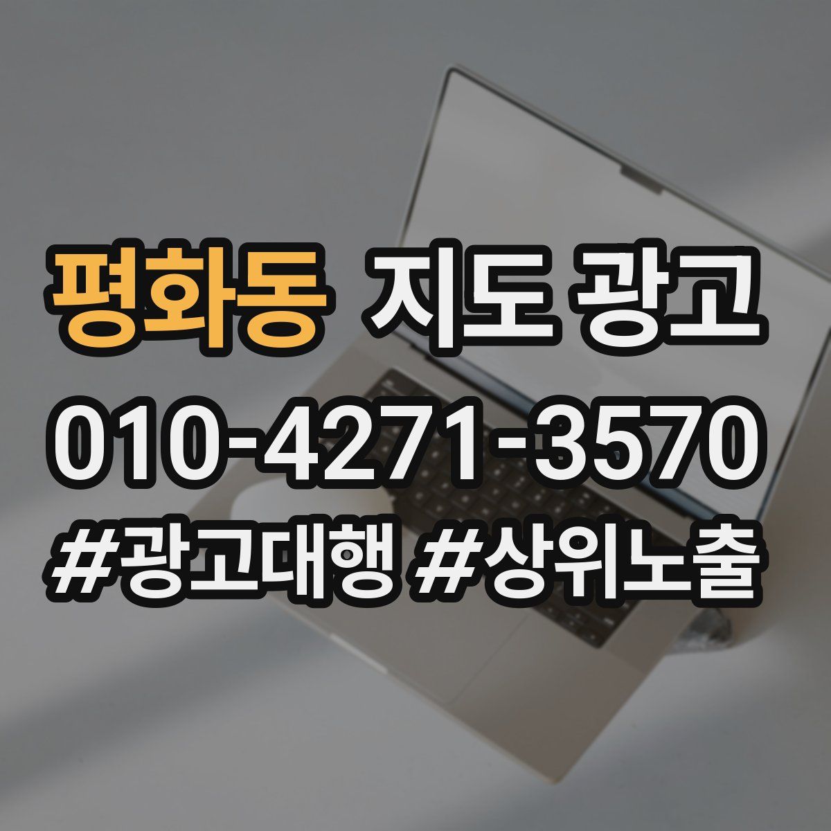 평화동 지도 광고