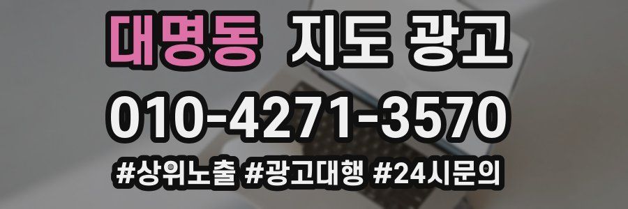 대명동 지도 광고