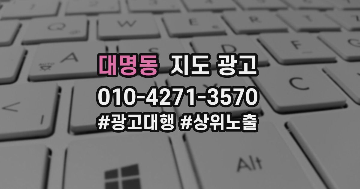 대명동 지도 광고