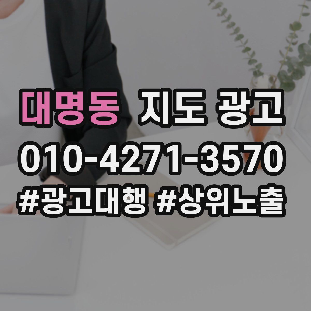 대명동 지도 광고