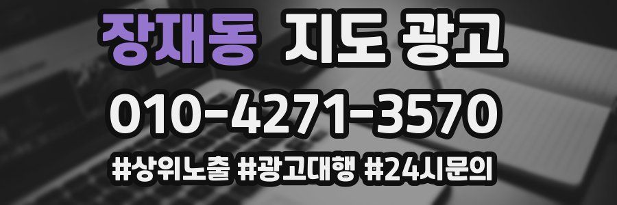 장재동 지도 광고