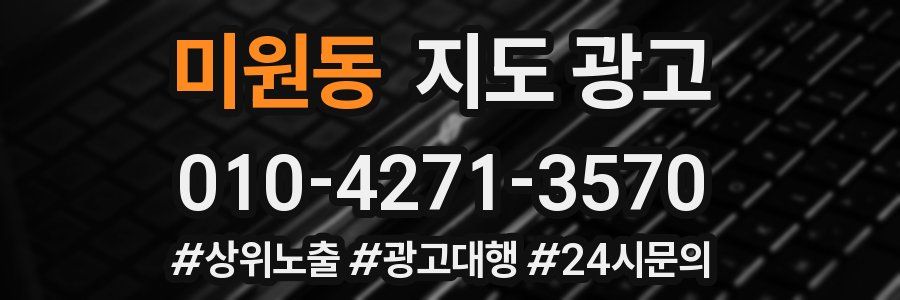 미원동 지도 광고