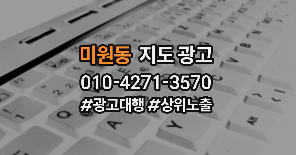 미원동 지도 광고