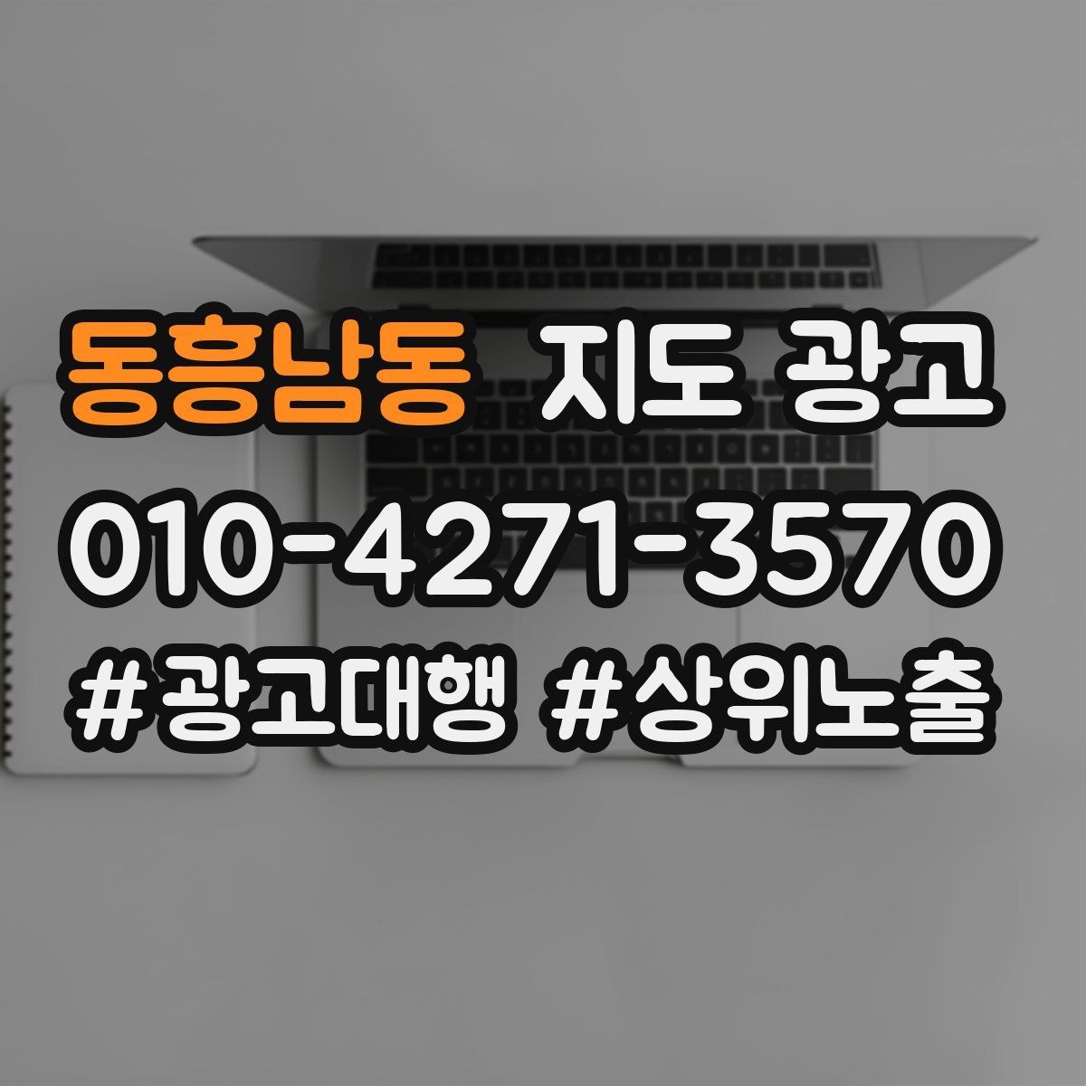 동흥남동 지도 광고 지하 매장의 입구 안내가 중요한 이유