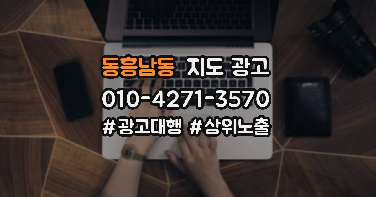 동흥남동 지도 광고