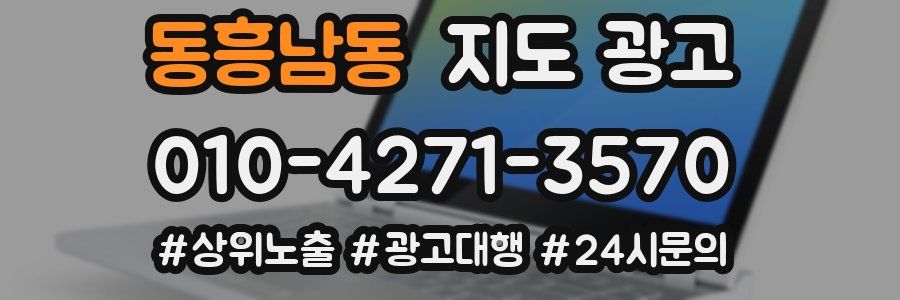 동흥남동 지도 광고