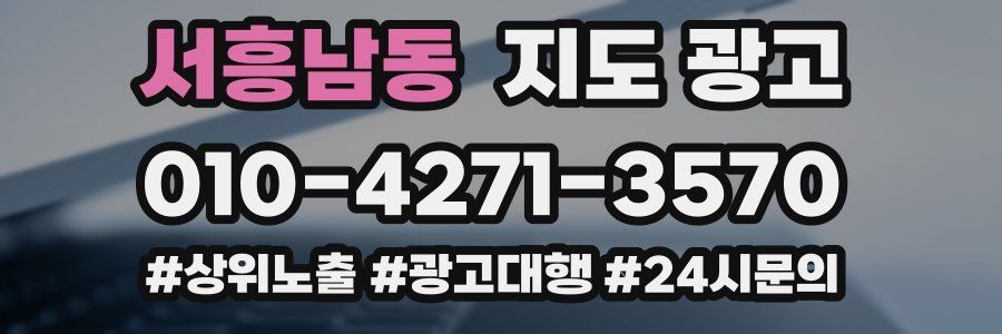 서흥남동 지도 광고