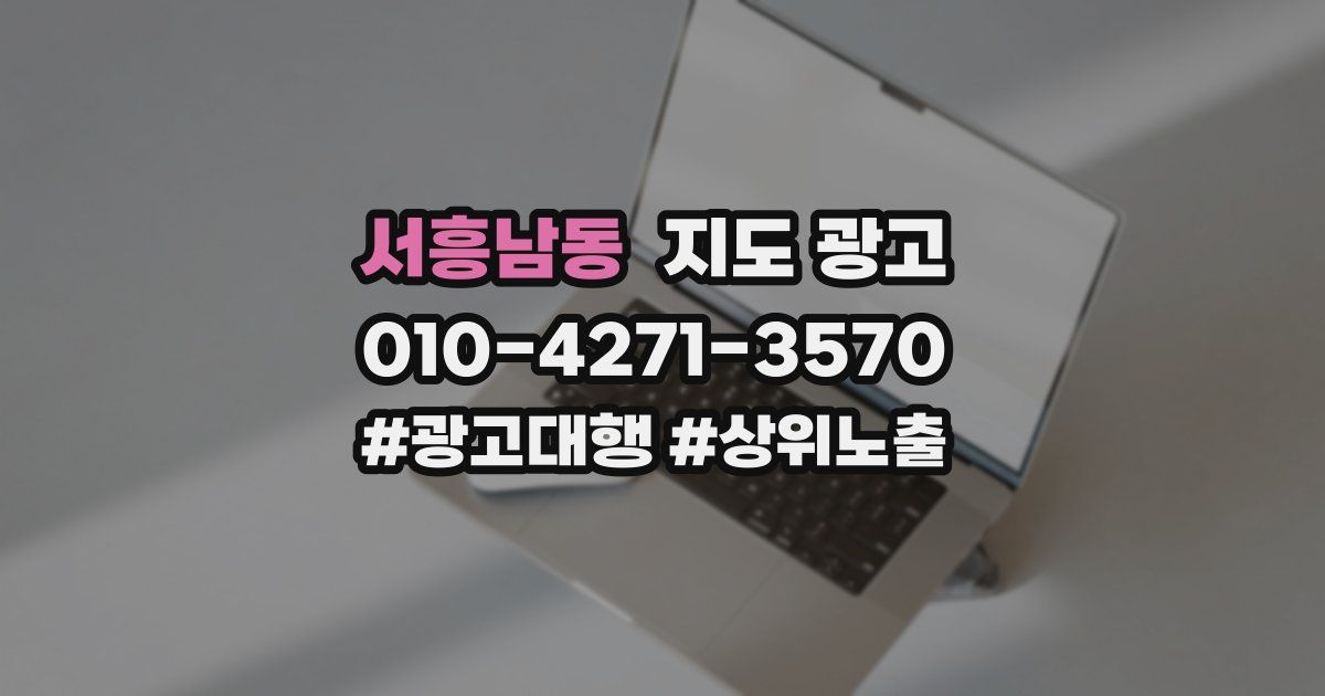서흥남동 지도 광고