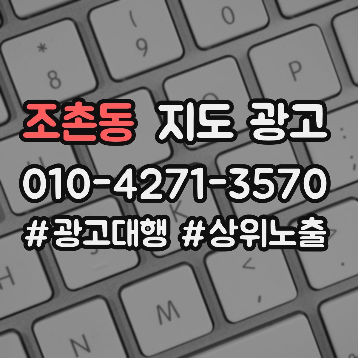 조촌동 지도 광고