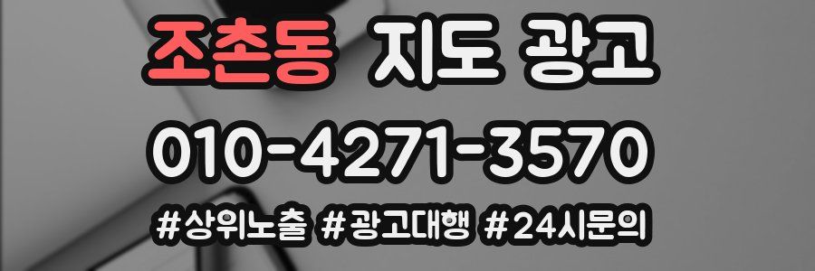 조촌동 지도 광고