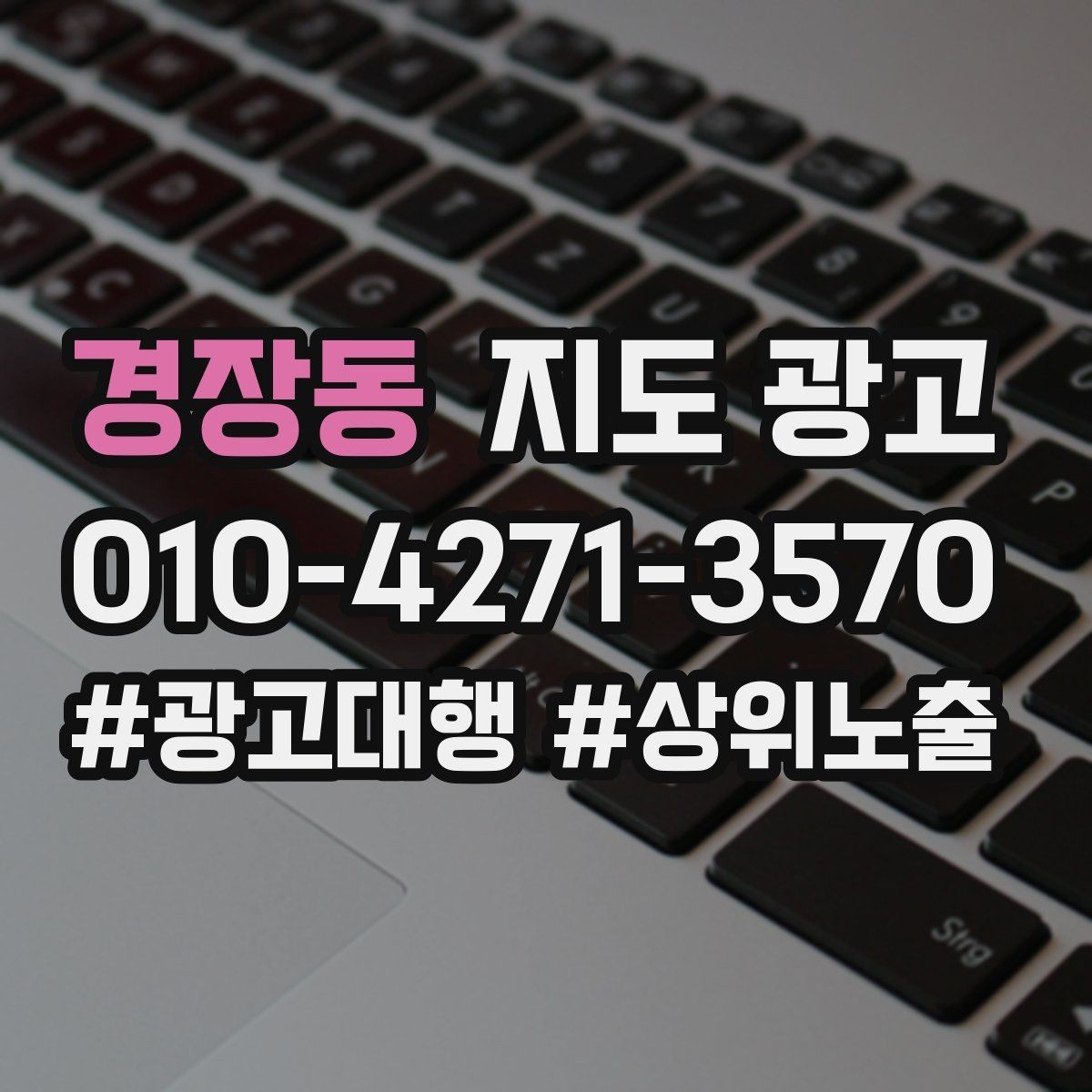 경장동 지도 광고 고객 후기 캡처 공유 시 개인정보 주의사항