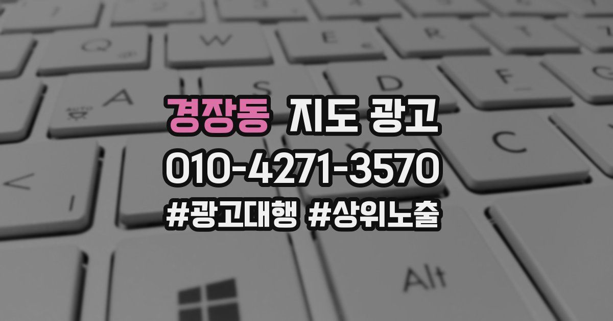 경장동 지도 광고