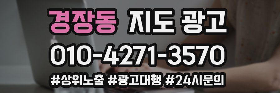 경장동 지도 광고