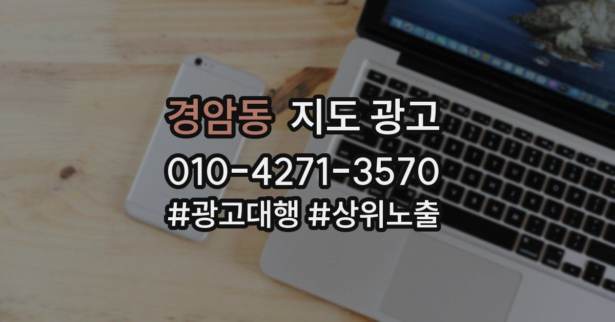 경암동 지도 광고