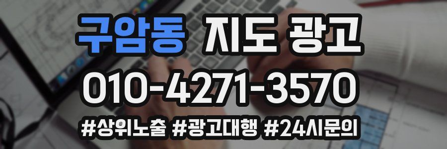 구암동 지도 광고