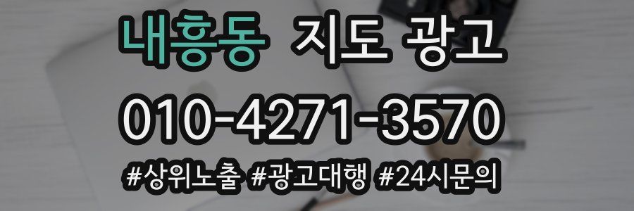 내흥동 지도 광고