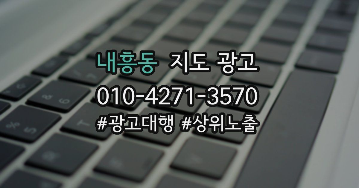 내흥동 지도 광고
