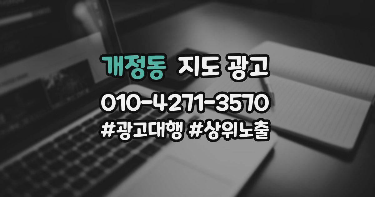 개정동 지도 광고