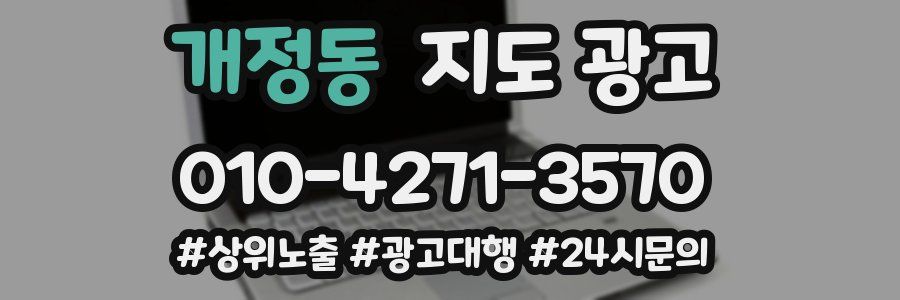 개정동 지도 광고