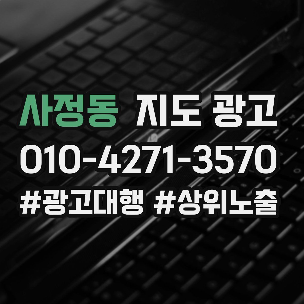 사정동 지도 광고 환불 AS 안내를 넣어야 하는 업종의 특징